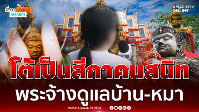 อดีตแม่ค้าลอตเตอรี่แจง ถูกโยงเป็นสีกาคนสนิทพระลูกวัดจุฬามณี