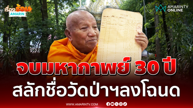 ทนายอนันต์ชัยเผยหมัดน็อกป้าดา สลักชื่อวัดป่าอดุลยารามลงโฉนด