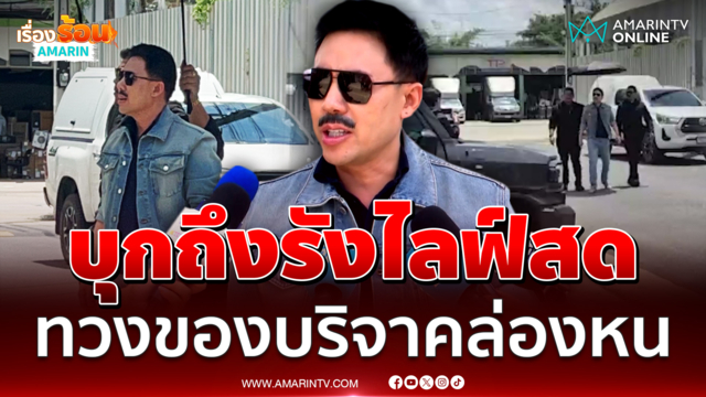 ตั้ม บ้าพลัง จี้ถาม กัน-หมวดนัท แอร์บริจาค เครื่องฟอกอากาศอยู่ไหน