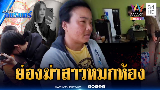 ล่าคนร้ายย่องฆ่าสาวเปลือยหมกห้อง-เพื่อนบ้านไม่ได้ยินเสียงต่อสู้
