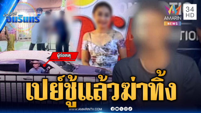 ล่าคนร้ายย่องฆ่าสาวเปลือยหมกห้อง-เพื่อนบ้านไม่ได้ยินเสียงต่อสู้