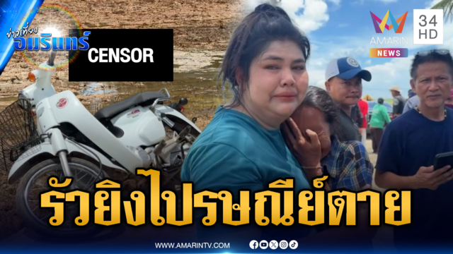 ด่วน! คนร้ายรัวยิงอดีต จนท.ไปรษณีย์ตายกลางทุ่งนา