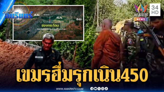 เขมรมาแล้ว! เหิมรุกขุดคูเลตเนิน 450-ทหารผลักดันติดหน้าผา