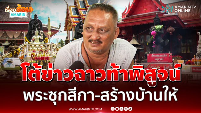 พนักงานวัด โต้ข่าวฉาววัดจุฬามณี พระซุกสีกา-สร้างบ้านให้