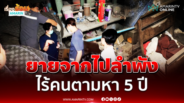 เข้าดูบ้านเตรียมซื้อ พบโครงกระดูกยาย 93 ปี ใต้มุ้ง