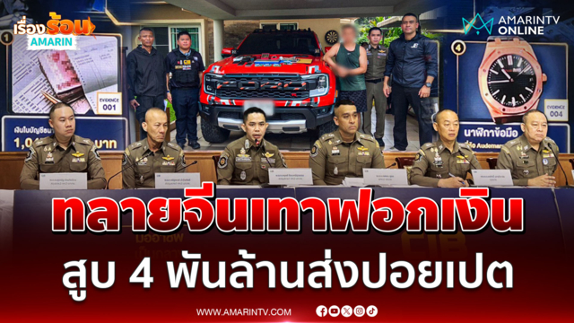 ACSC - CIB ทลายสแกมเมอร์ข้ามชาติ หลอกสูบเงิน 4,000 ล้าน 