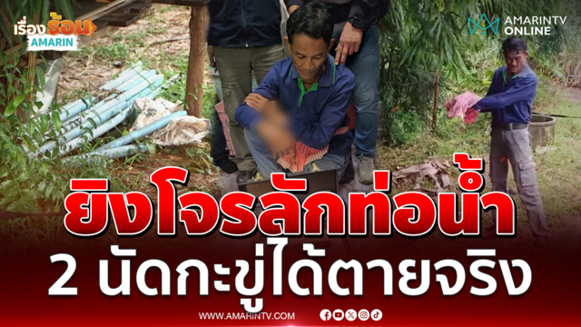 จบแค้นลักท่อน้ำ! ยิงดับเพื่อนบ้านริเป็นโจร