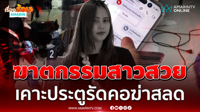 สายไฟพิฆาตสังหารสาวสวย ดับสลดในห้องเช่า