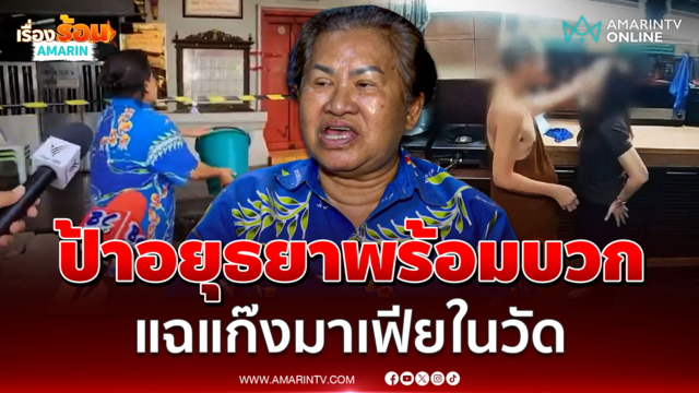 ป้าอยุธยาพร้อมบวก แฉแก๊งมาเฟียในวัด เปิดใจบุกสาดน้ำล้างซวย