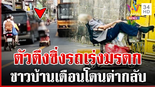 ตำรวจออกใบเตือน ยายตัวตึงขี่รถเร่งมรดก หวั่นเกิดอันตราย