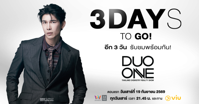 นับถอยหลังอีก 3 วัน! สู่การเปิดฉากความปังใน รายการ DUO ONE!