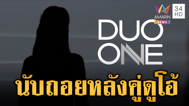 นับถอยหลังจับคู่ duo one เริ่มเสาร์ที่ 19 ก.ย.นี้