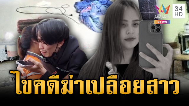 สอบพยาน 10 ปากสางคดีฆ่าเปลือยสาวหมกห้องพัก