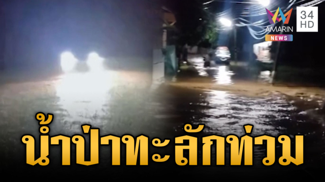 นาทีน้ำป่าทะลักท่วมกลางดึก-ชาวบ้านโล่งอกวันนี้น้ำลด