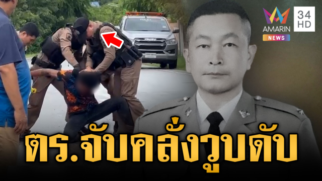 อาลัย ตร.จับคนคลั่ง แต่หัวใจวายเสียชีวิต
