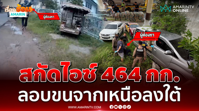 นาทีสกัดไอซ์ 464 กก. ลอบขนขึ้นรถตู้จากเหนือลงใต้ 