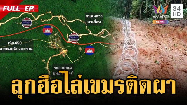 เขมรเหิมหนัก! รุกล้ำขุดคูเลตเนิน 450 ทหารไทยผลักดันติดหน้าผา