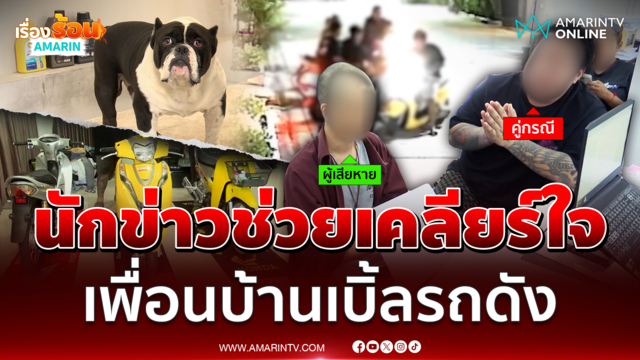 เพื่อนบ้านน้อมรับผิด เสียงหมาเห่า-เบิ้ลรถเสียงดัง 