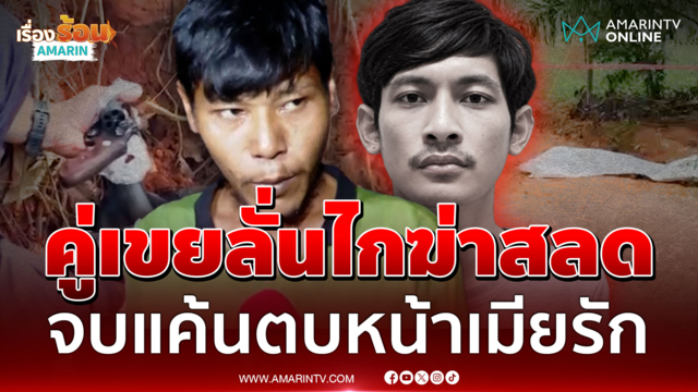 จบแค้นตบหน้าเมียรัก ซุ่มลั่นไกฆ่าคู่เขย อ้างไม่ตั้งใจแต่หิ้วปืนทิ้งป่า