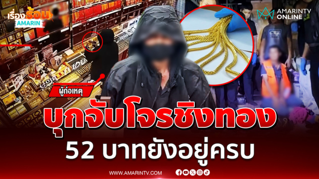 บุกจับโจรควงปืนจี้ชิงทอง 52 บาท
