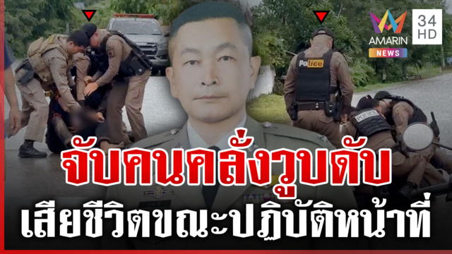 อาลัย "รอง สว." วูบดับ ขณะปฎิบัติหน้าที่จับคนคลั่ง