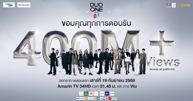 PROJECT DUO ONE ฉลองความสำเร็จ ทะลุ 400 ล้านวิวทุกแพลตฟอร์ม!