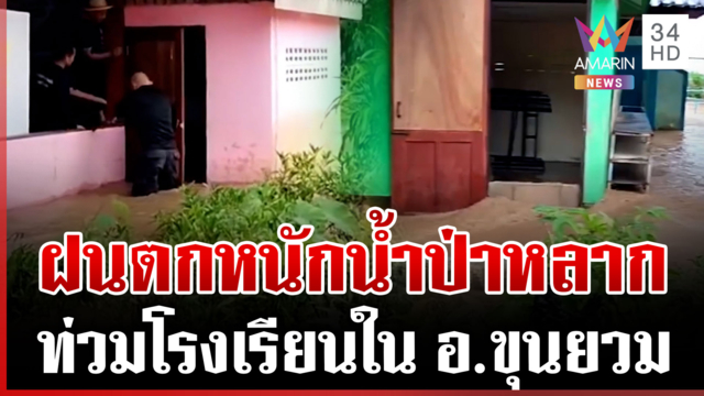 ฝนถล่มเหนือ-อีสาน แม่ฮ่องสอนน้ำป่าหลากท่วมโรงเรียน