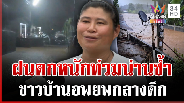 น่านฝนตกหนักทั้งคืน! น้ำหลากทะลักท่วม ชาวบ้านผวาเร่งอพยพ