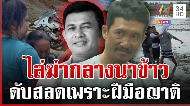 ลั่นไกโหดฆ่าอดีตบุรุษไปรษณีย์ โยนบาปผีมีดขอไล่ฟัน