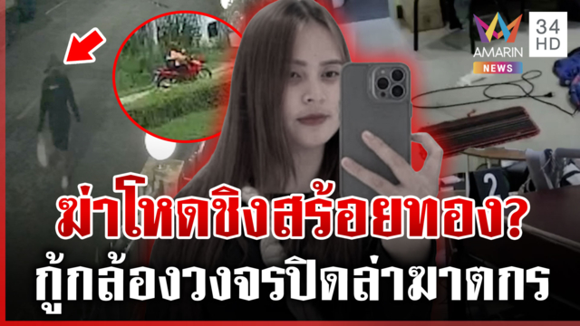 ล่ามือฆ่ารัดคอ "น้องพิมพ์" สำรวจมุมอับไร้กล้องทางเข้า-ออกห้องเช่า