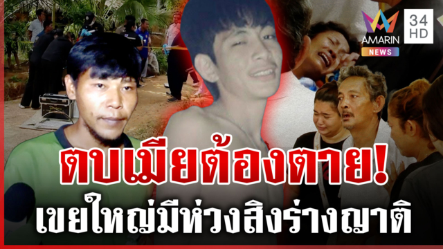 ผ่าปมแค้นฆ่าคู่เขย ตายมีห่วงวิญญาณโผล่สิงร่างญาติ
