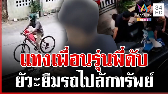 ฉุนยืมรถไปลักทรัพย์ มีดแทงเพื่อนรุ่นพี่ดับ