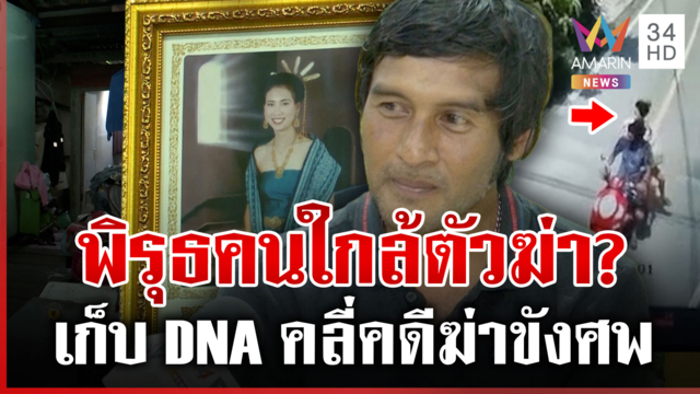 เก็บเลือดไขปมฆ่าสาวล็อกห้องขังศพ ผัวเปิดใจยันบริสุทธิ์