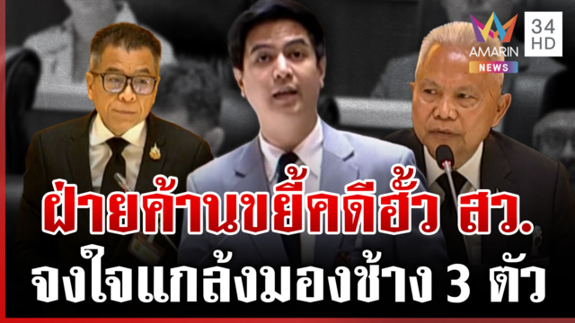 "พริษฐ์" ซัด กกต. จงใจแกล้งมองไม่เห็นช้าง 3 ตัว เซ่นคดีโกง สว.