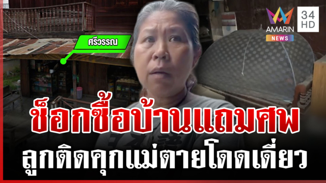 ช็อก! ซื้อบ้านแถมศพ เปิดเห็นจังๆ แห้งเป็นโครงกระดูก คาดตายกว่า 5 ปี