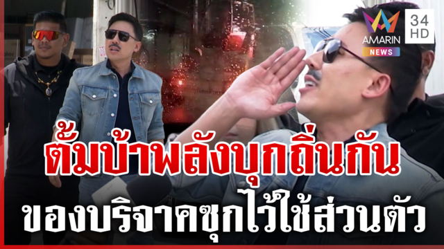 ตั้มบ้าพลัง! บุกสตูดิโอตามหา "กัน จอมพลัง" จี้ปมแอร์บริจาครถโฟล์คลิฟท์