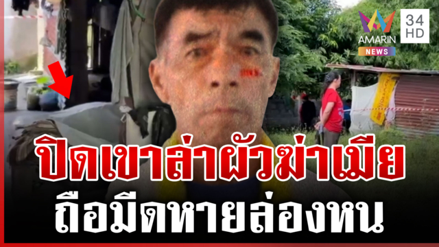 เฒ่าหึงเมียกะซวกดับ ซิ่งรถกลับบ้านเกิด-คาดเผ่นขึ้นเขา
