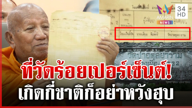 ป้าดาไม่น็อก? โอนที่วัด100% อนันต์ชัยฝากถึงทายาท บัวไขเดือดรอดูต่อไป
