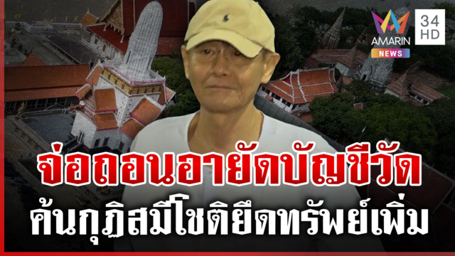 จ่อถอนอายัดบัญชีวัดพุทไธศวรรย์