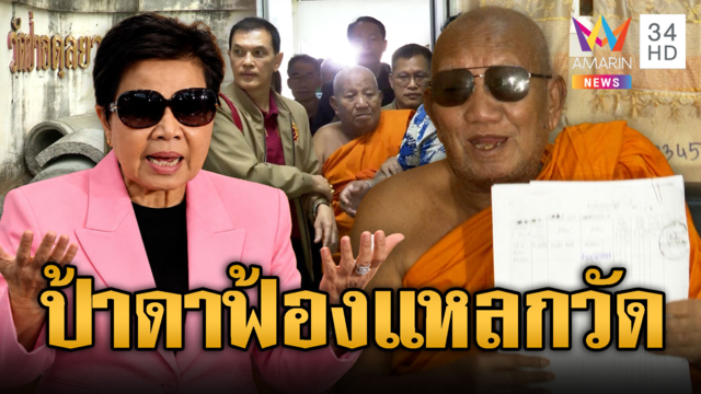ป้าดาโต้คืนหมัดน็อก! ขู่ฟ้องแหลกโอนกรรมสิทธิ์ที่ดินเป็นของวัด