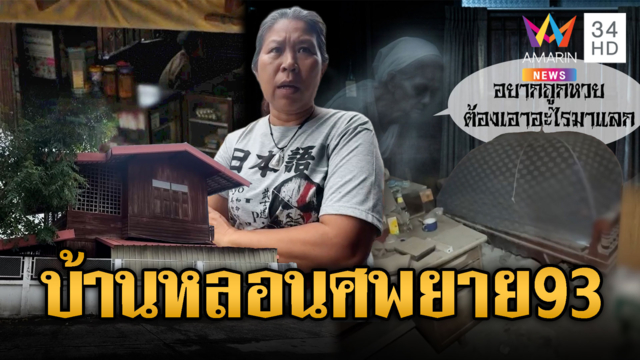 ฝันหลอนถูกรางวัลที่ 1! สุดท้ายซื้อบ้านเจอโครงกระดูกยาย 93 ตายคาเตียง