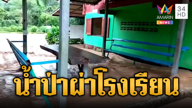 น้ำป่าหลากผ่ากลางโรงเรียน ครูจูงมือนักเรียนหนีระทึก