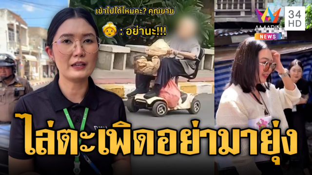 จนท.บุกบ้านยายตัวตึงบิดรถเร่งมรดก ถูกตะโกนไล่-เตือนไม่ฟัง