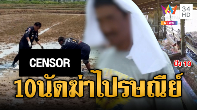 รัวยิง 10 นัดอดีตไปรษณีย์ ที่แท้ญาติฆ่ากันเองอ้างป้องกันตัว