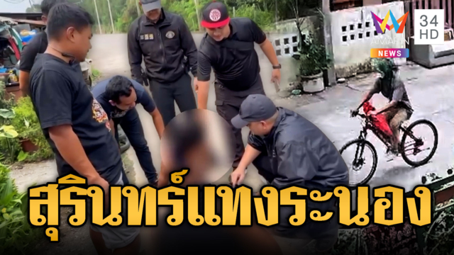 ไอ้สุรินทร์แค้นระนอง บุกแทงตายที่สงขลา