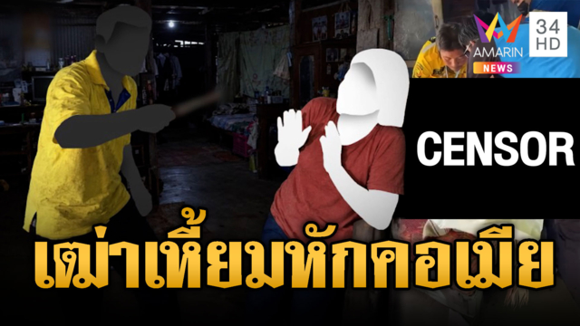 เฒ่าหึงอำมหิต! รัวแทงหักคอเมียตายคาที่