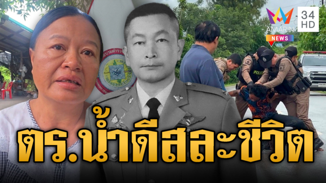 อาลัย ตร.น้ำดีสยบคนคลั่ง โรคหัวใจกำเริบเสียชีวิต
