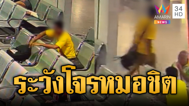 วงจรปิดชัด! โจรแอบฉกกระเป๋ากลางหมอชิต