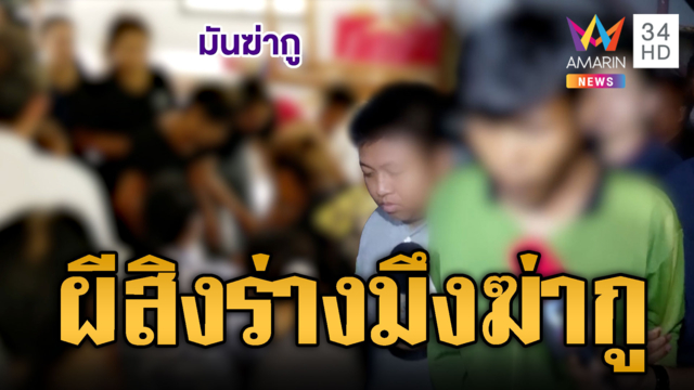ขนลุกรับศพคู่เขยถูกยิงตาย วิญญาณสิงร่างตะโกนลั่น “มึงฆ่ากู”