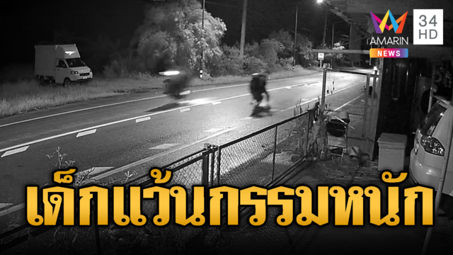 แก๊งเด็กแว้นบิดรถ-โชว์ยกล้อ ก่อกวนชาวบ้าน